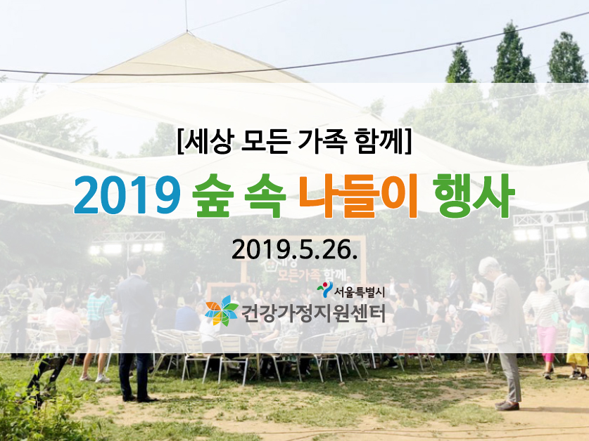 2019 숲 속 나들이 행사 표지 이미지