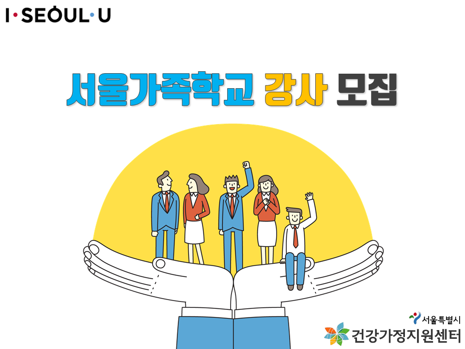 서울특별시 건강가정지원센터 2019 서울가족학교 강사 모집 공고 서울특별시 건강가정지원센터 2019 서울가족학교 강사 모집 공고