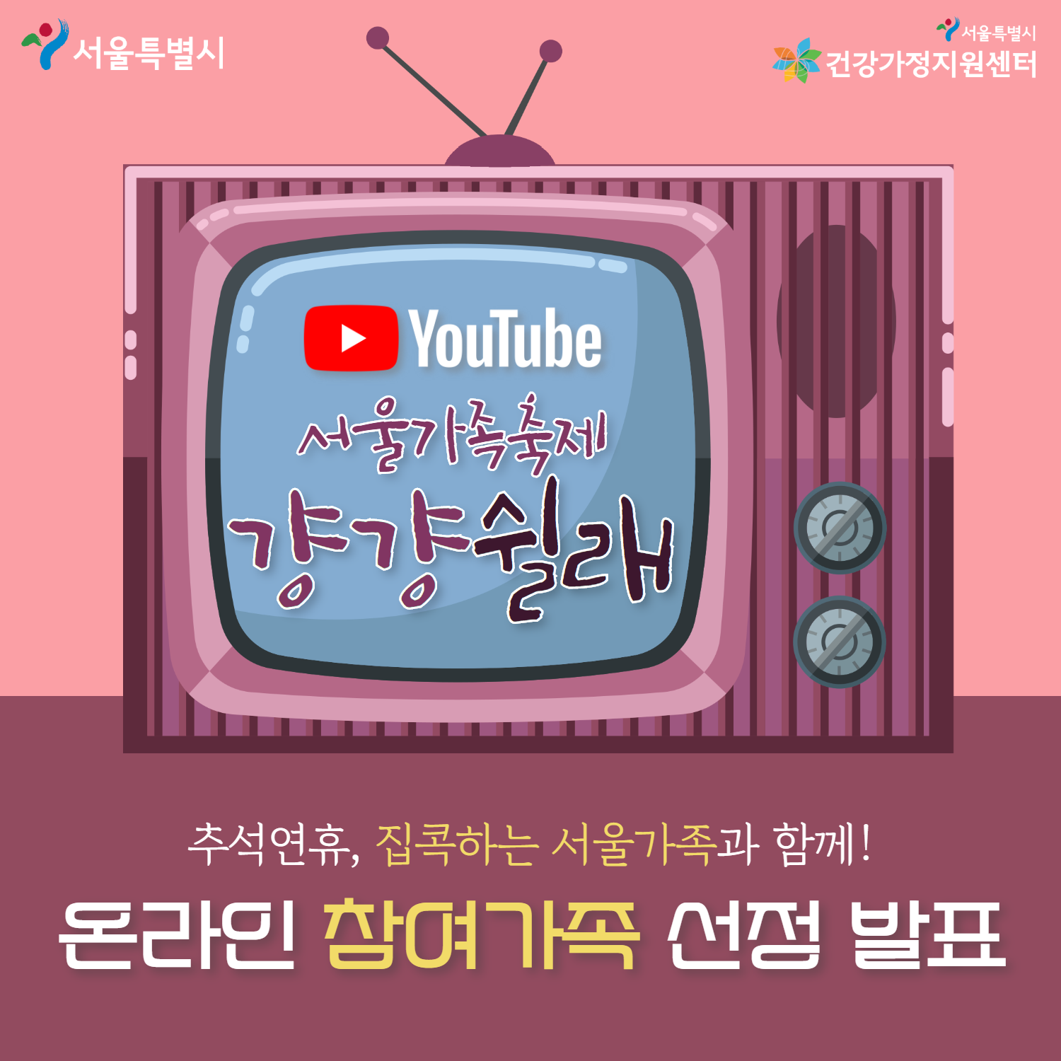 2020 서울가족축제 「걍걍쉴래」 참여가족 선정 발표