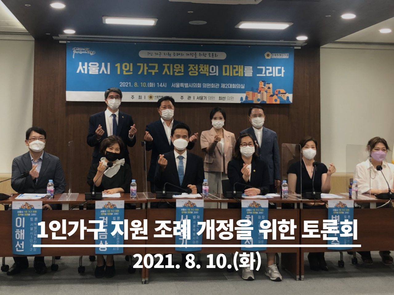서울시 1인가구 지원 조례 개정을 위한 토론회