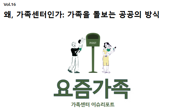 [이슈리포트 vol.16] 왜, 가족센터인가: 가족을 돌보는 공공의 방식