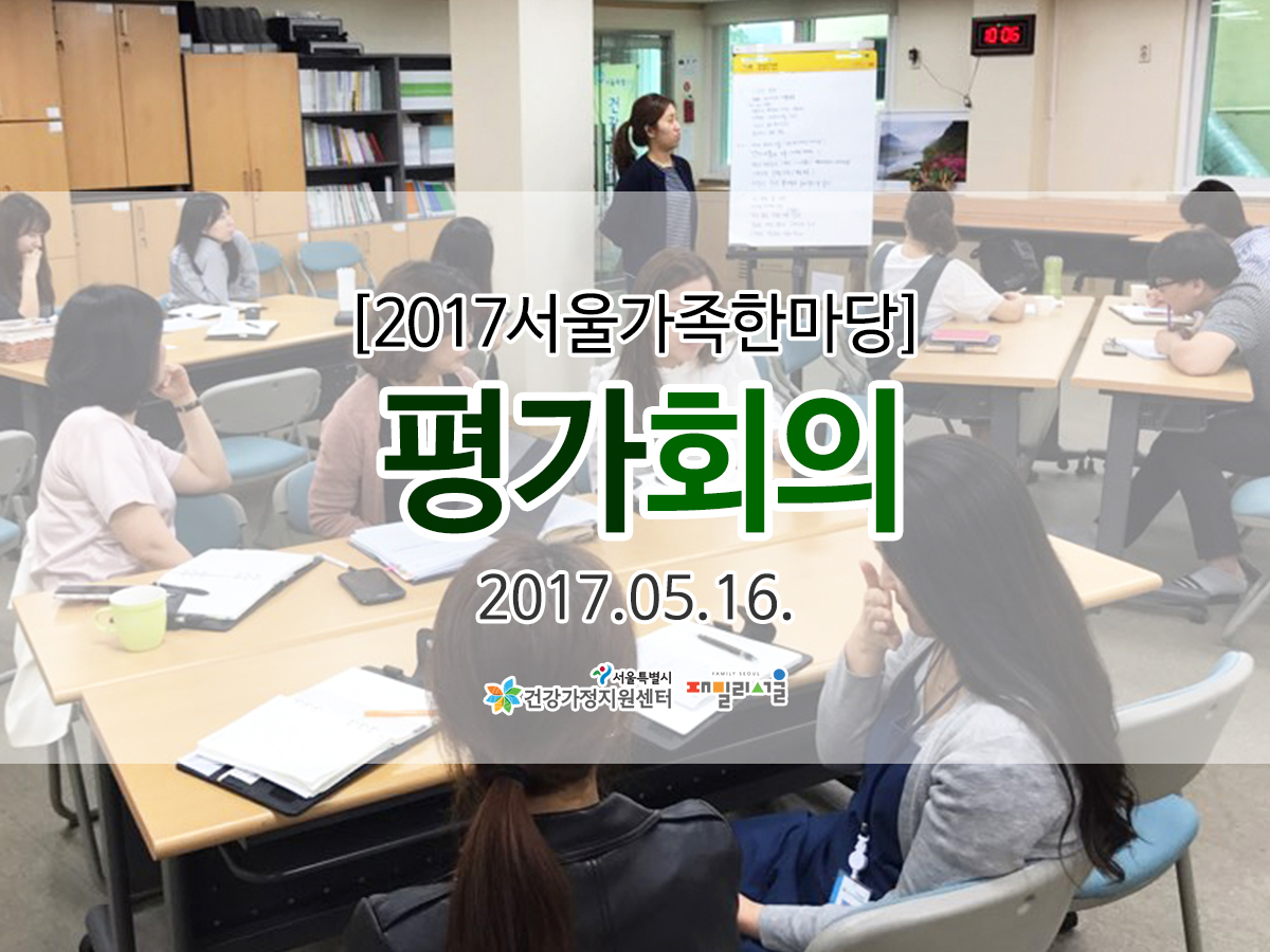 서울가족한마당 평가회의 관련 이미지 서울가족한마당 평가회의 관련 이미지