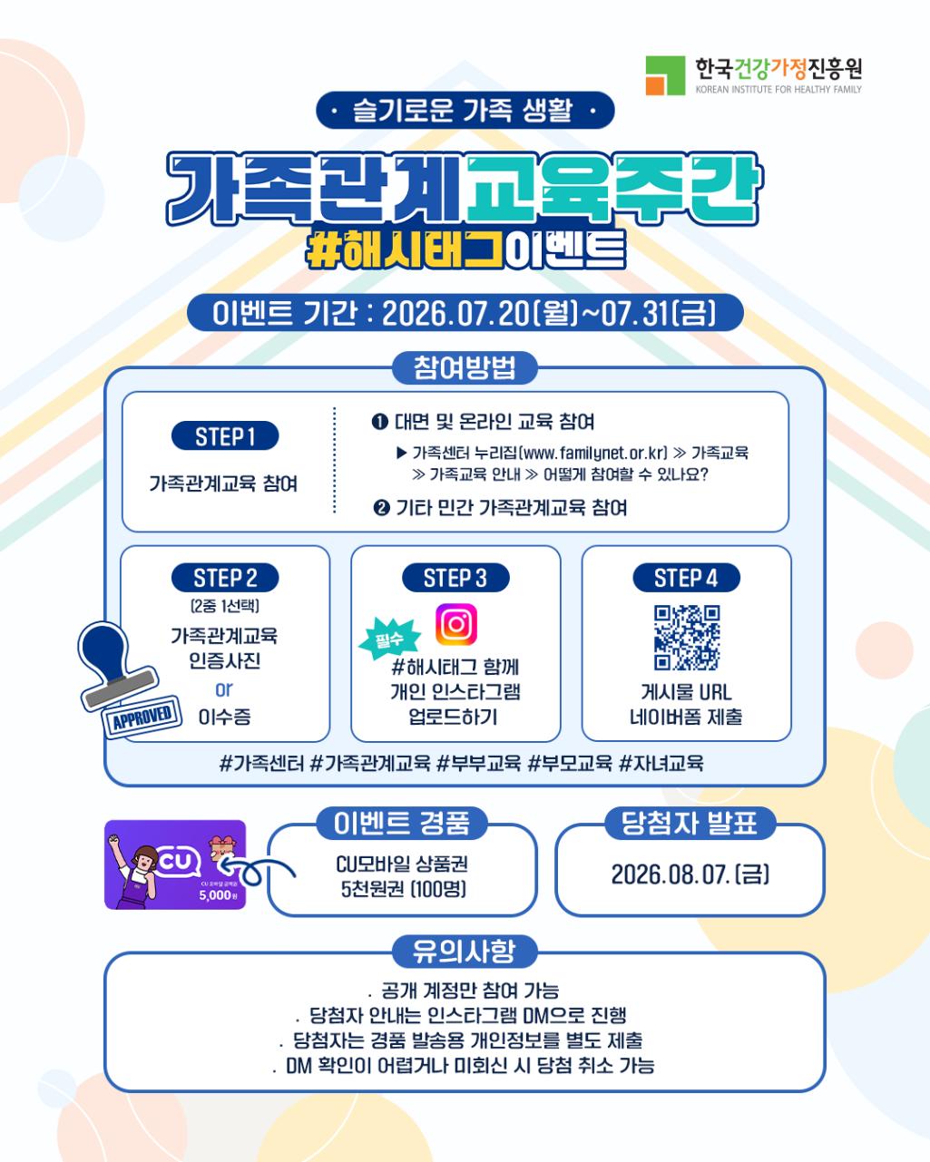 한국건강가정진흥원 가족관계교육주간 해시태그 이벤트, 이벤트 기간: 2026. 7. 20.(월)~8. 5.(수)