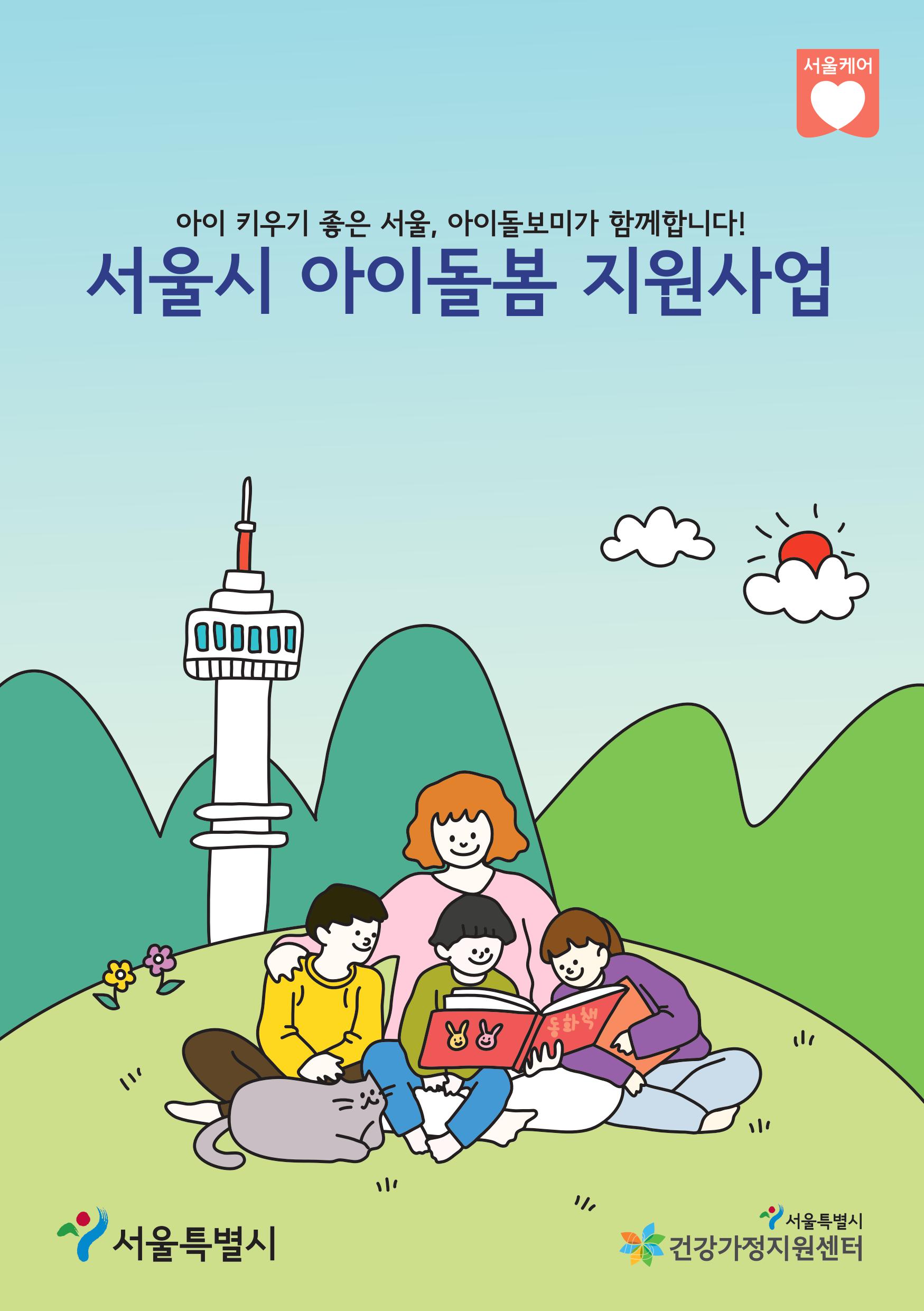 2021 서울시 아이돌봄 지원사업