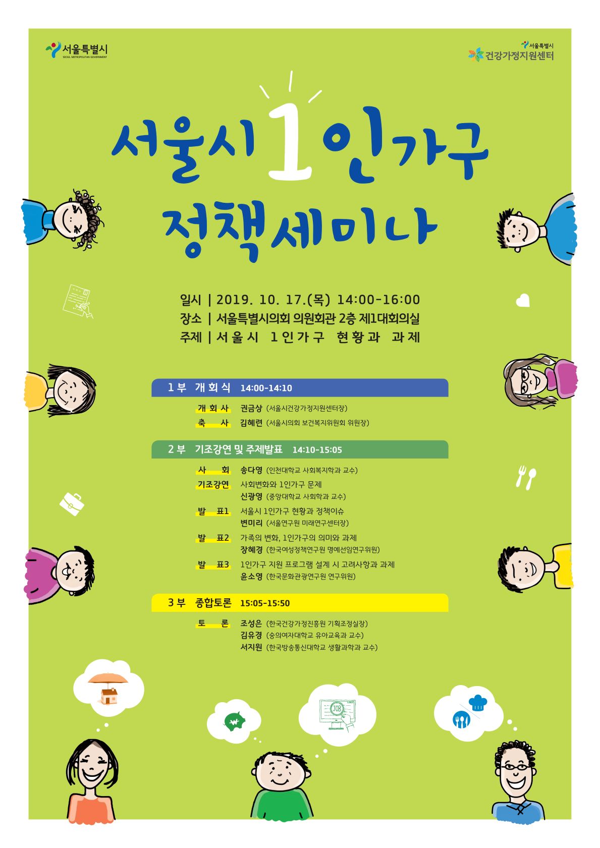 서울시 1인가구정책세미나 포스터 서울시 1인가구정책세미나 포스터
