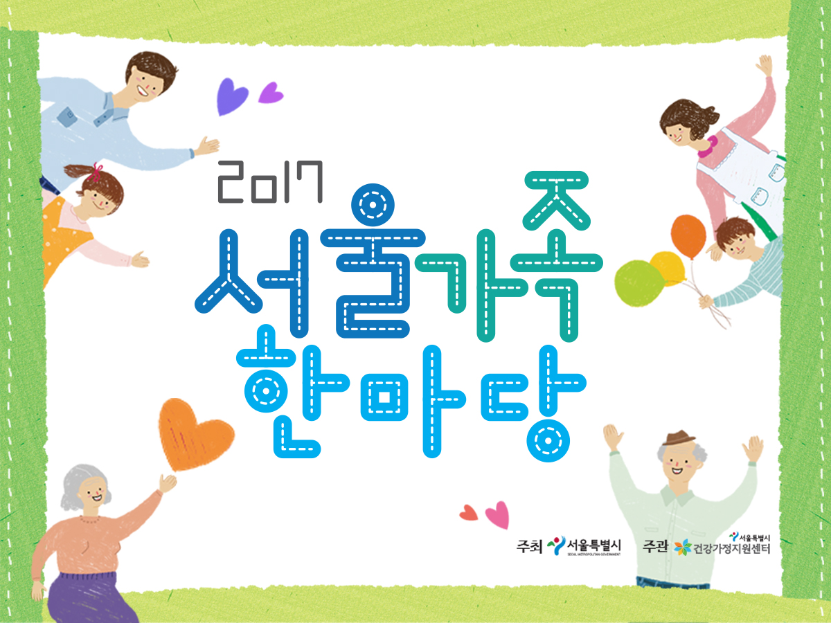 2017 서울가족한마당 관련 이미지 2017 서울가족한마당 관련 이미지
