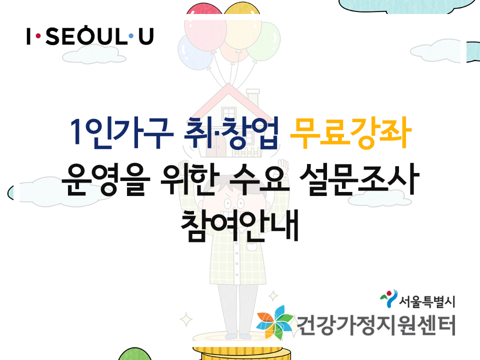 1인가구 취·창업 무료강좌 운영을 위한 수요 설문조사 관련 이미지 1인가구 취·창업 무료강좌 운영을 위한 수요 설문조사 관련 이미지