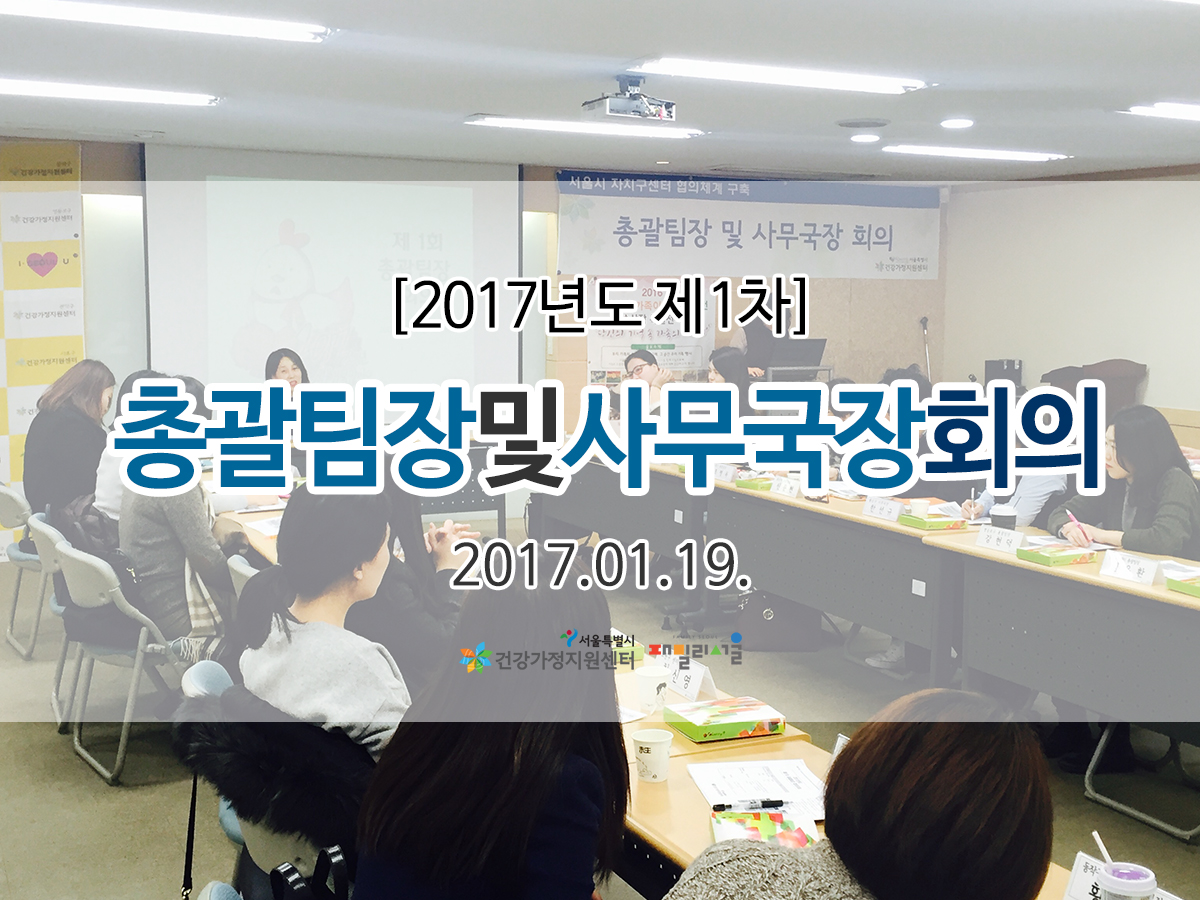 1차 총괄팀장 및 사무국장 회의 관련 이미지 1차 총괄팀장 및 사무국장 회의 관련 이미지