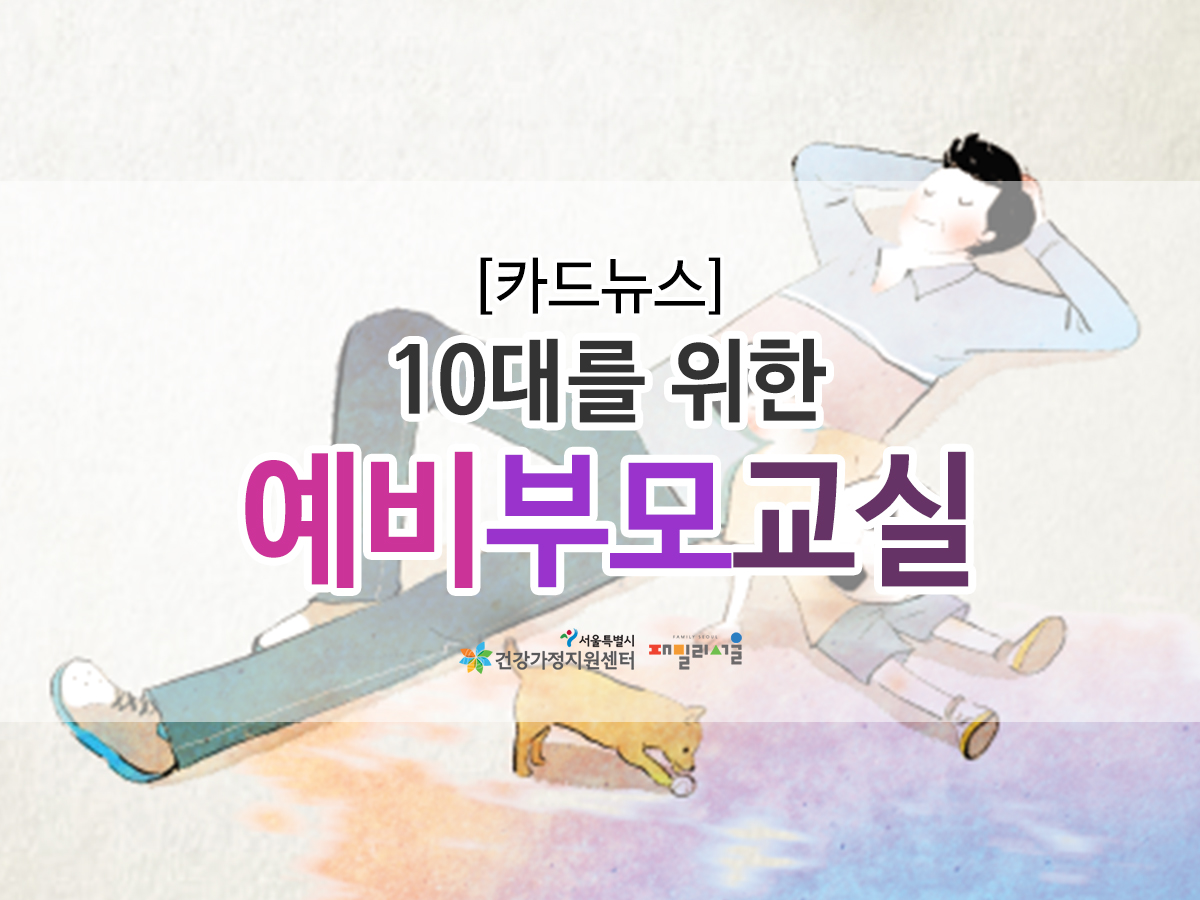 10대를 위한 예비부모교실 관련 이미지