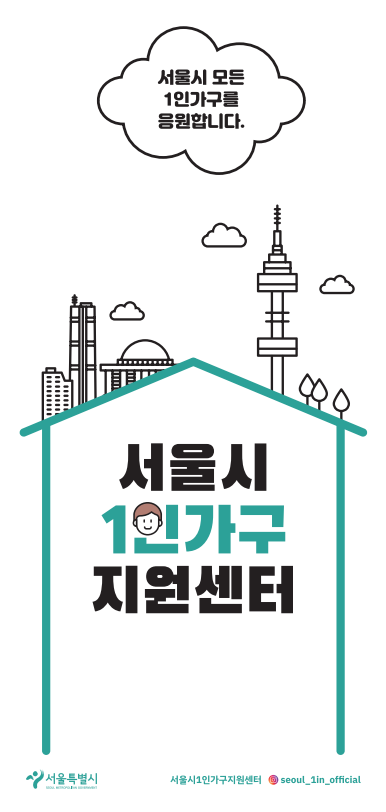2021 서울시1인가구지원센터 리플렛