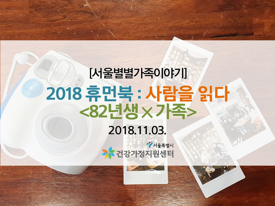 [서울별별가족이야기] 2018 휴먼북 관련 이미지