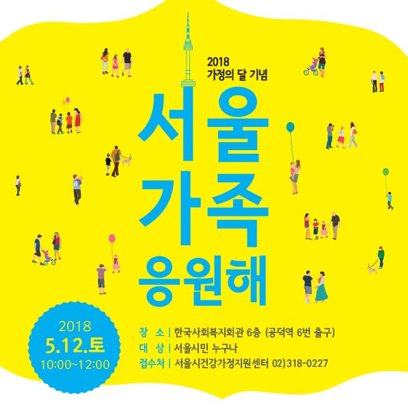 [보도자료] 건강가정지원센터, ‘서울가족 응원해’ 관련 이미지