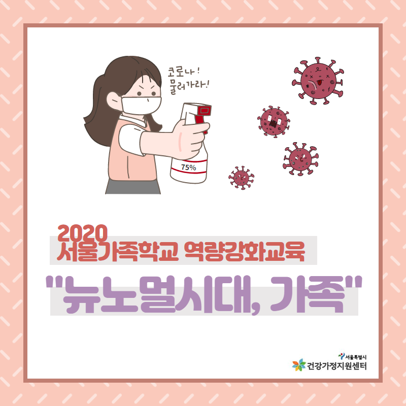서울가족학교 역량강화교육 서울가족학교 역량강화교육