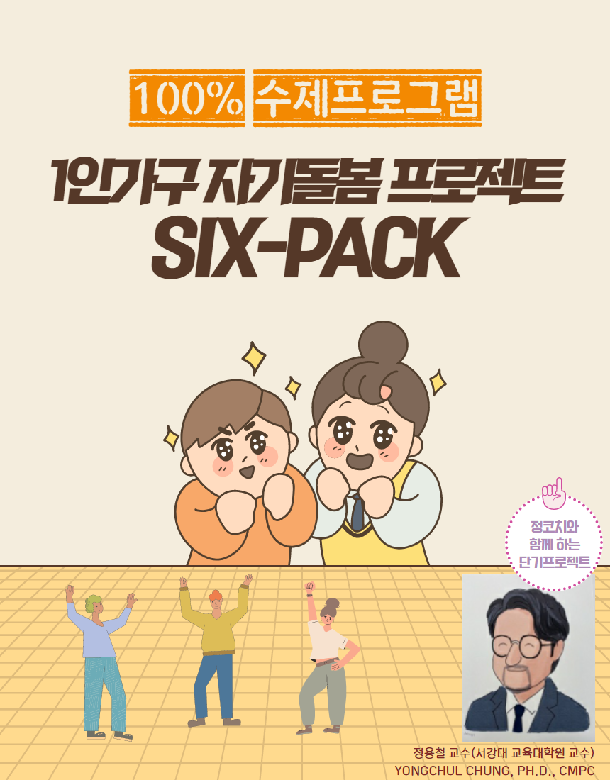 [1인가구 자기돌봄 프로젝트] 식스팩 참여자 모집