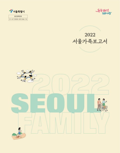2022 서울가족보고서 커버