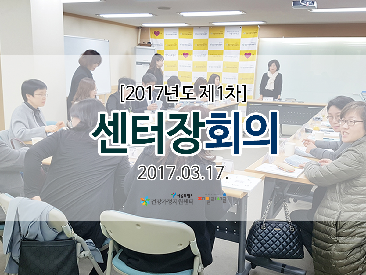 2017년도 제1차 정기 센터장 회의 관련 이미지 2017년도 제1차 정기 센터장 회의 관련 이미지