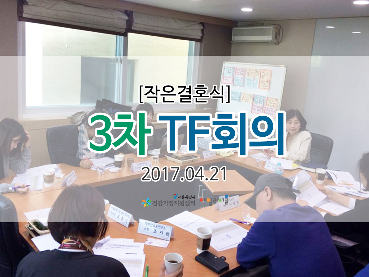 작은결혼식 3차 TF회의 관련 이미지 작은결혼식 3차 TF회의 관련 이미지
