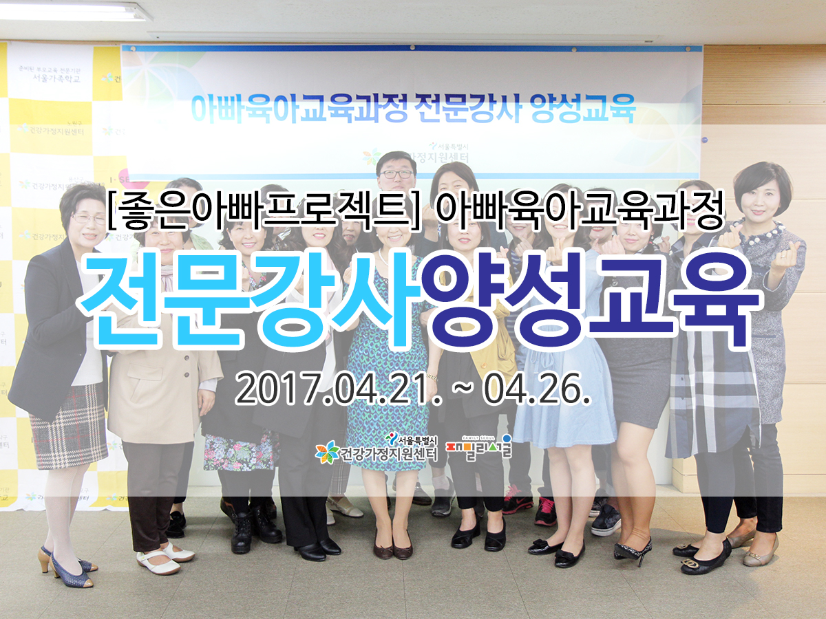 아빠육아교육과정 전문강사 양성교육 관련 이미지 아빠육아교육과정 전문강사 양성교육 관련 이미지