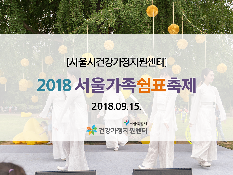 [서울시건강가정지원센터] 2018 서울가족쉼표축제 관련 이미지
