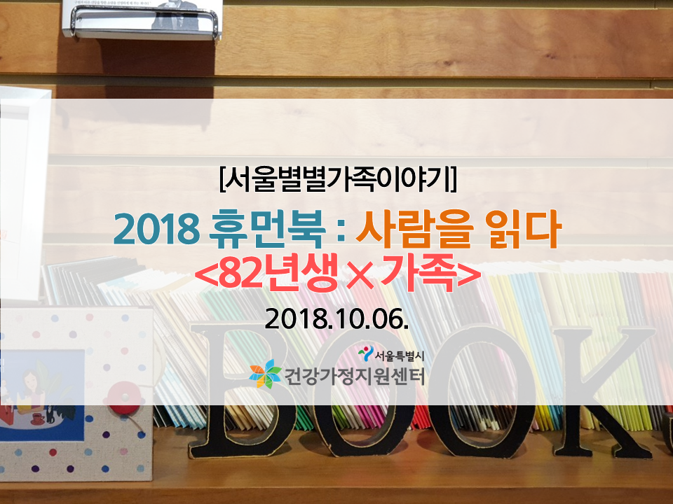 [서울별별가족이야기] 2018휴먼북: 사람을 읽다 <82년생x가족> 관련 이미지