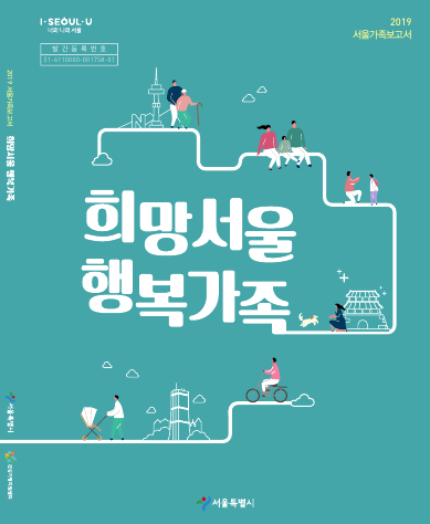 2019 서울가족보고서 희망서울 행복가족 2019 서울가족보고서 희망서울 행복가족