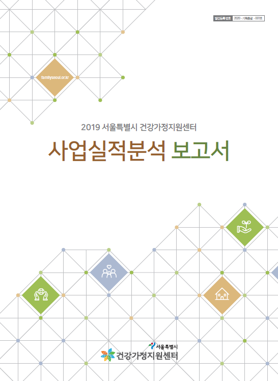 2019 서울시건강가정지원센터 실적분석보고서 