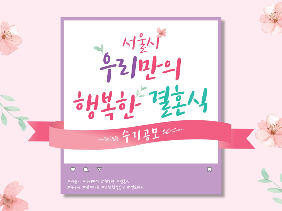 [행복한 결혼식] 여러분의 특별했던 결혼식 후기를 들려주세요! '행복한 결혼식 수기 공모전'