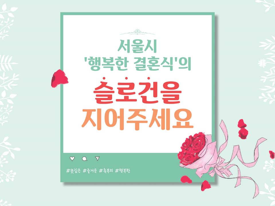 [행복한 결혼식] 캠페인의 정체성을 담은 슬로건을 지어주세요! '슬로건 공모전'