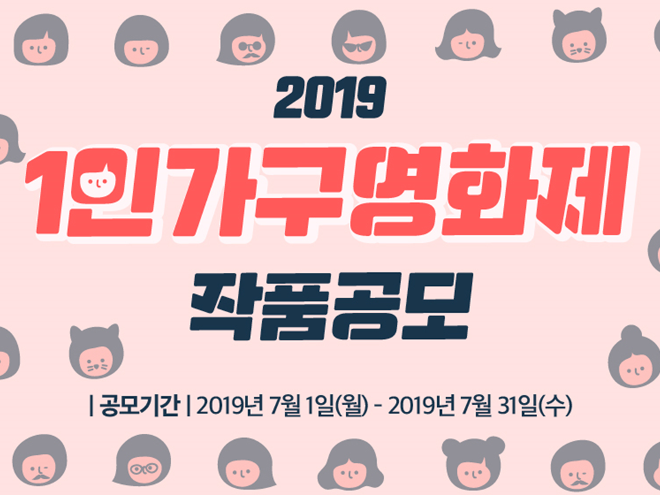 2019 1인가구영화제 작품공모 2019 1인가구영화제 작품공모