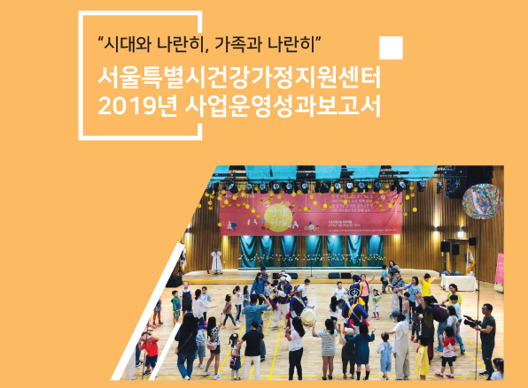 2019 서울시건강가정지원센터 운영성과보고서