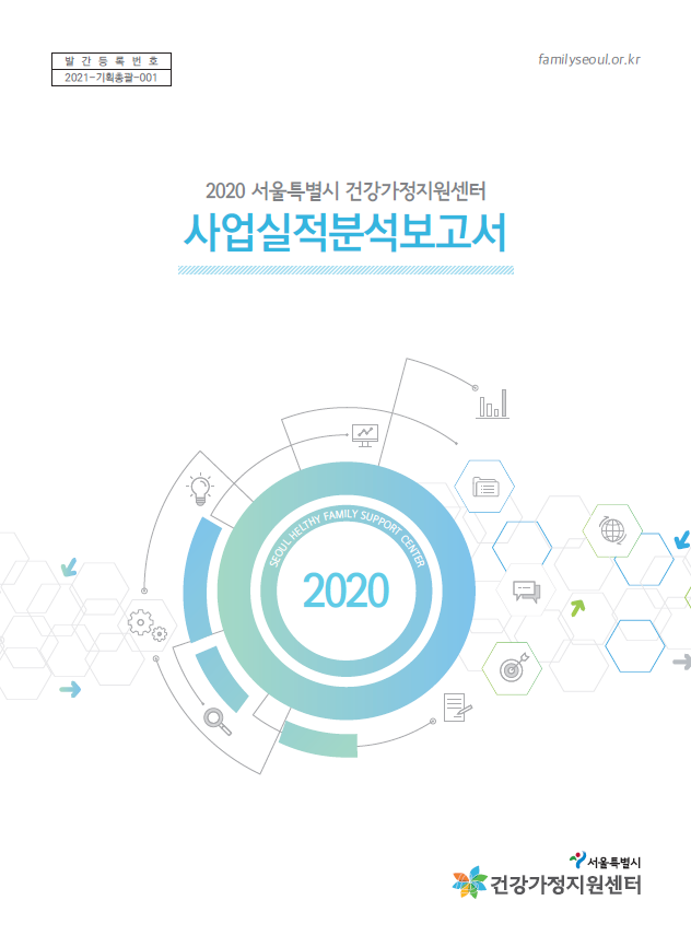 2020 서울특별시 건강가정지원센터 사업실적분석보고서