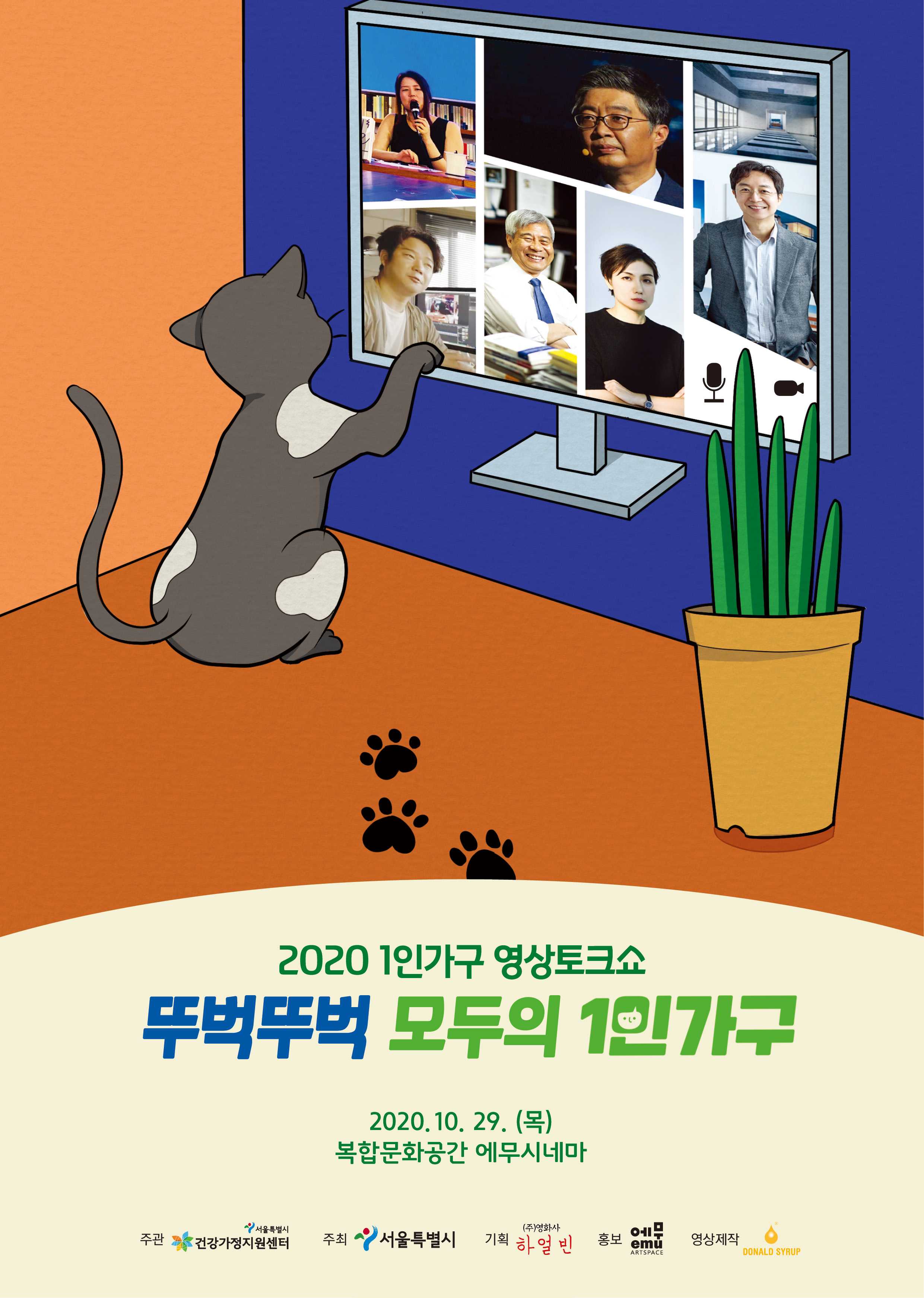 2020 1인가구 영상토크쇼