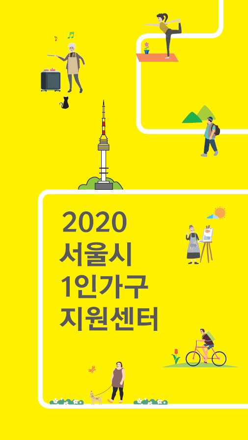 2020 서울시1인가구지원센터 리플릿