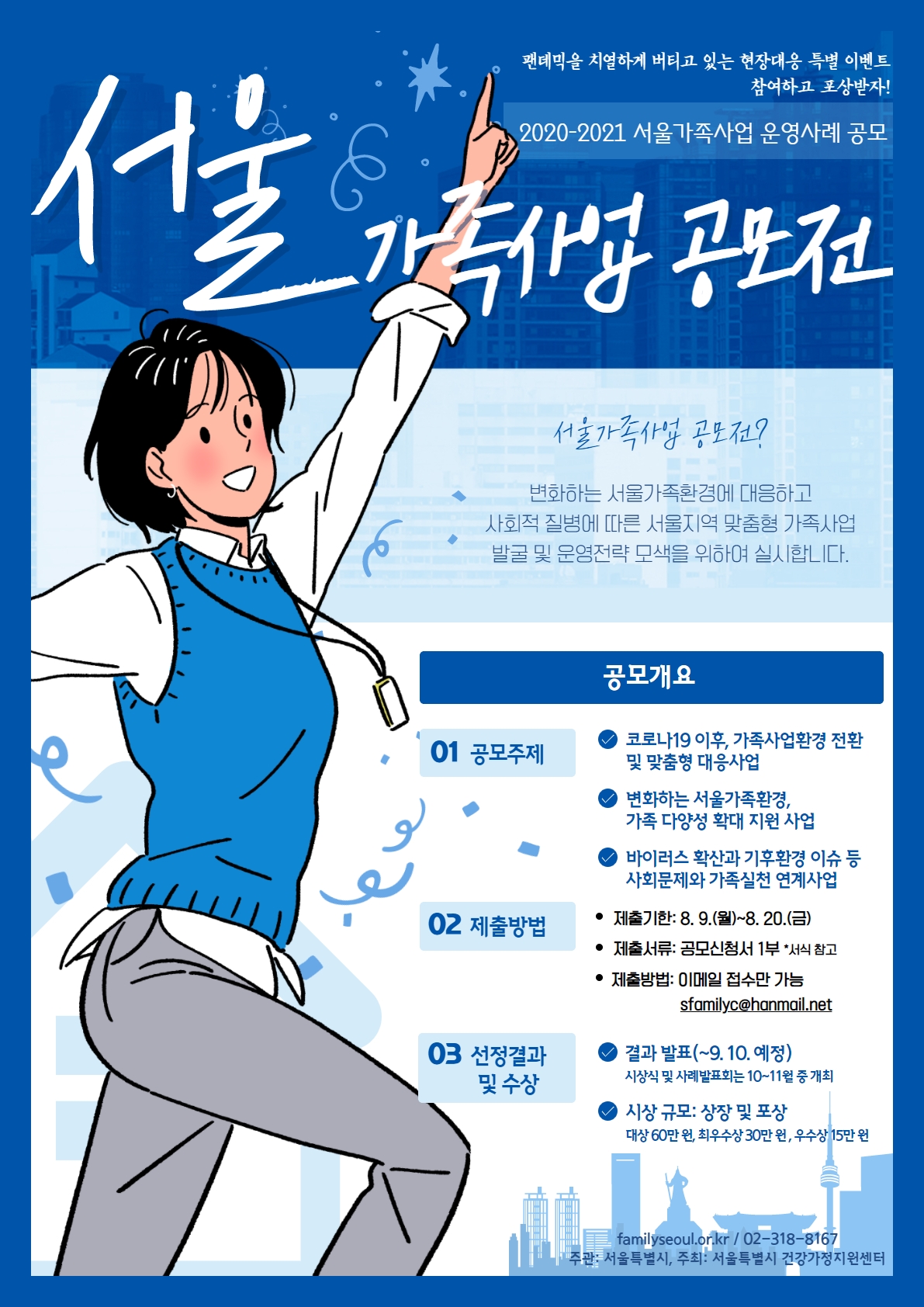 2021 서울가족사업 공모전 2021 서울가족사업 공모전
