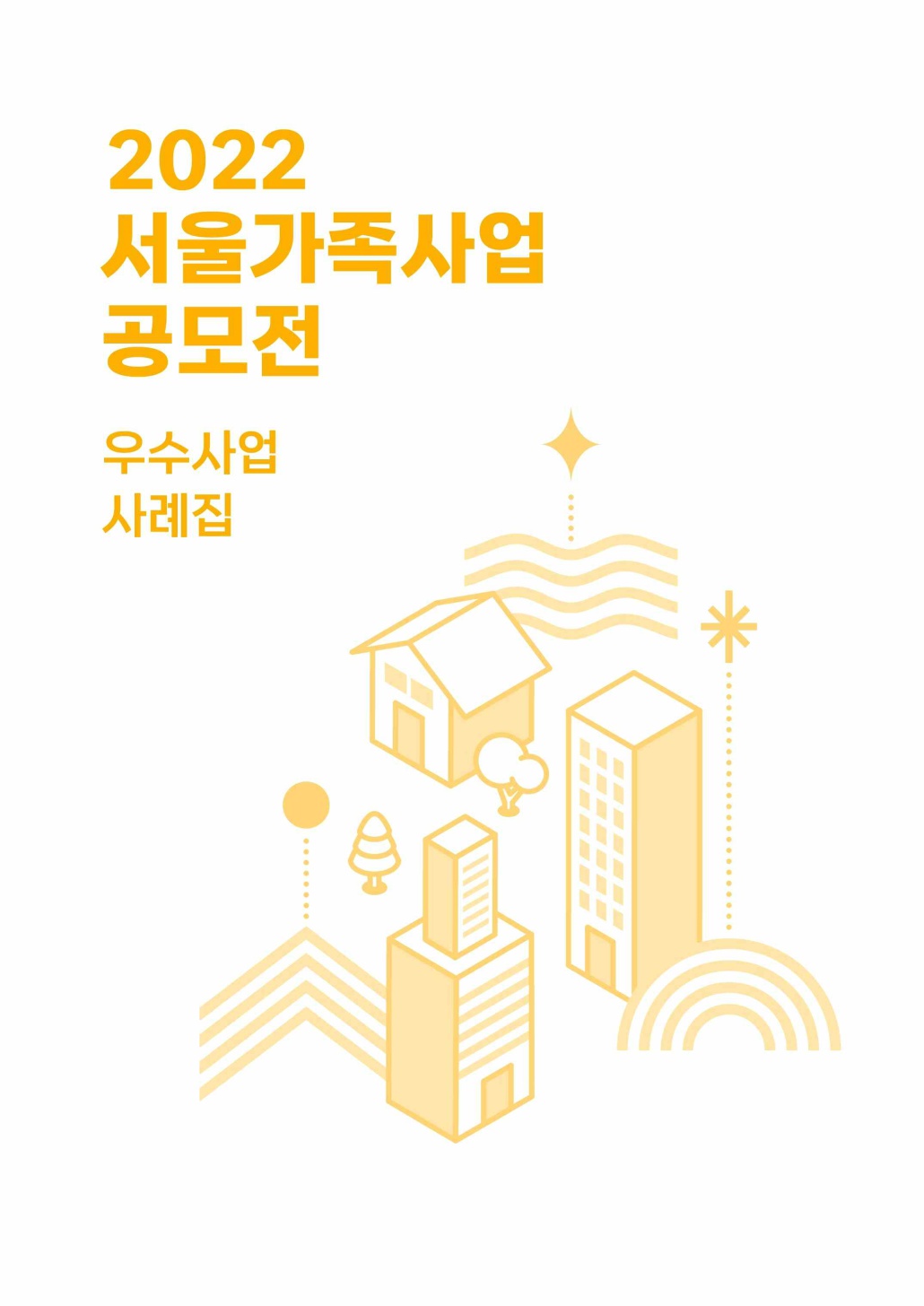 2022 서울가족사업 공모전 우수사업 사례집