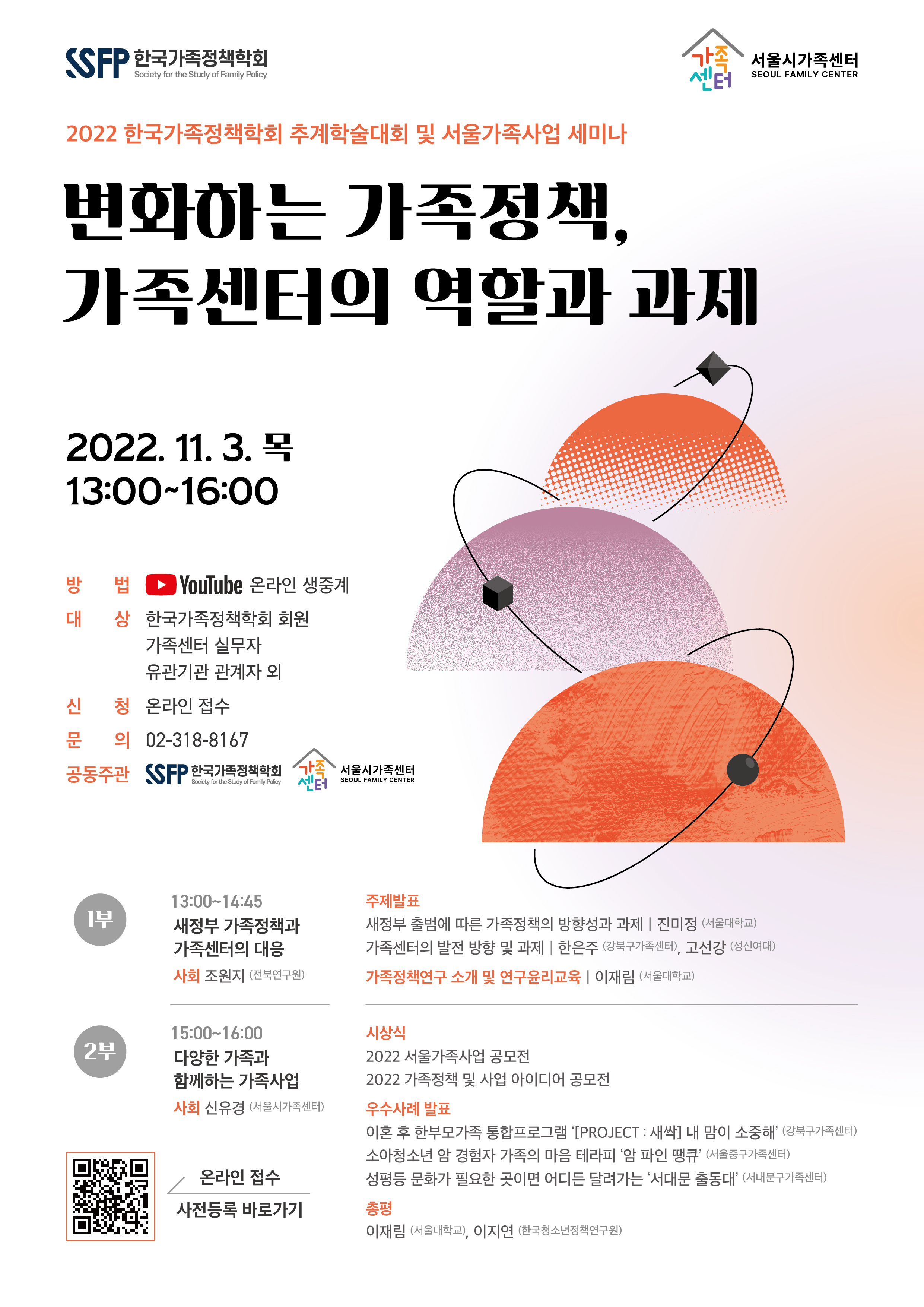 2022 서울가족사업 세미나 포스터