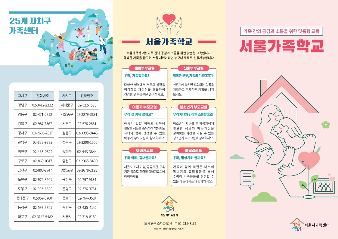 서울가족학교, ‘가족으로 사는 법’ 연말까지 무료 교육