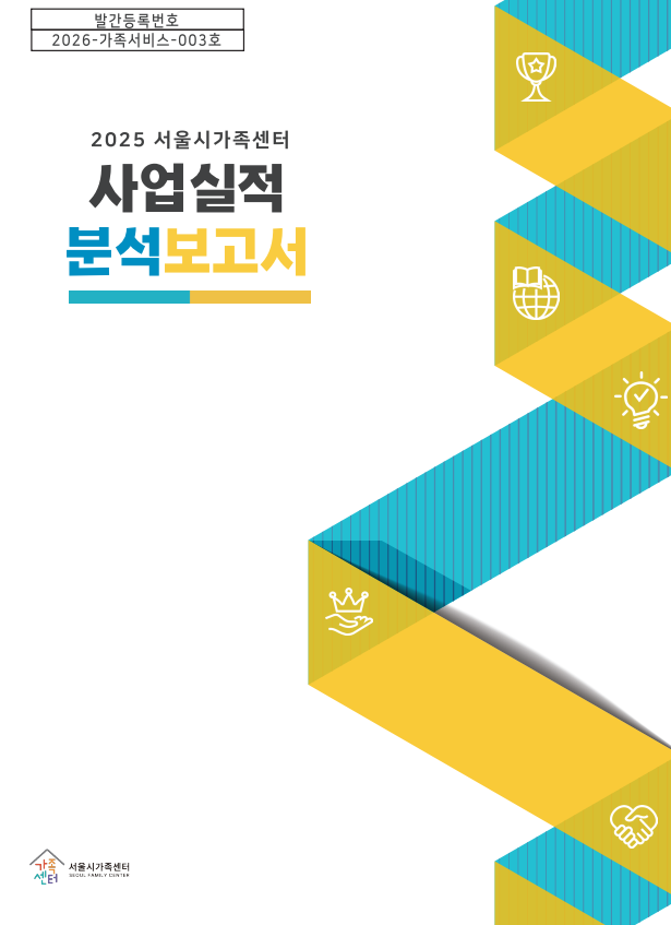 2025 서울시가족센터 사업실적분석보고서