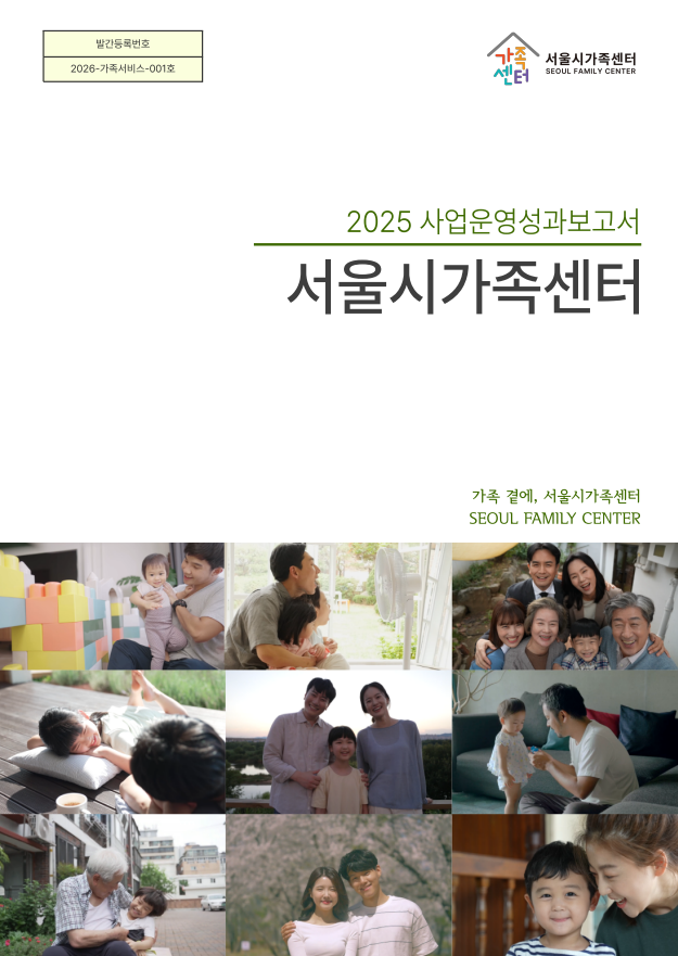 2025 서울시가족센터 사업운영성과보고서