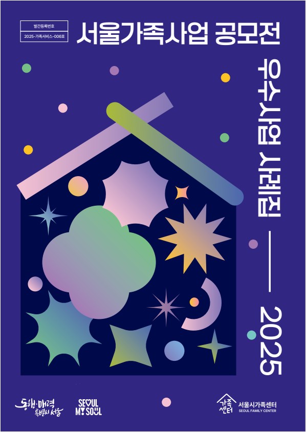 2025 서울가족사업 공모전 우수사업 사례집