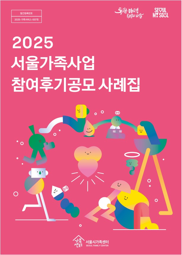 2025 서울가족사업 참여후기공모 사례집