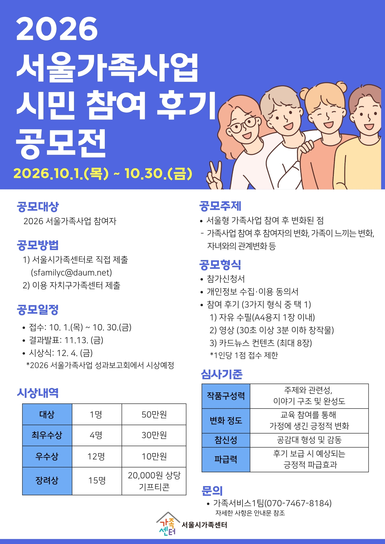 2026 서울가족사업 시민참여후기 공모전