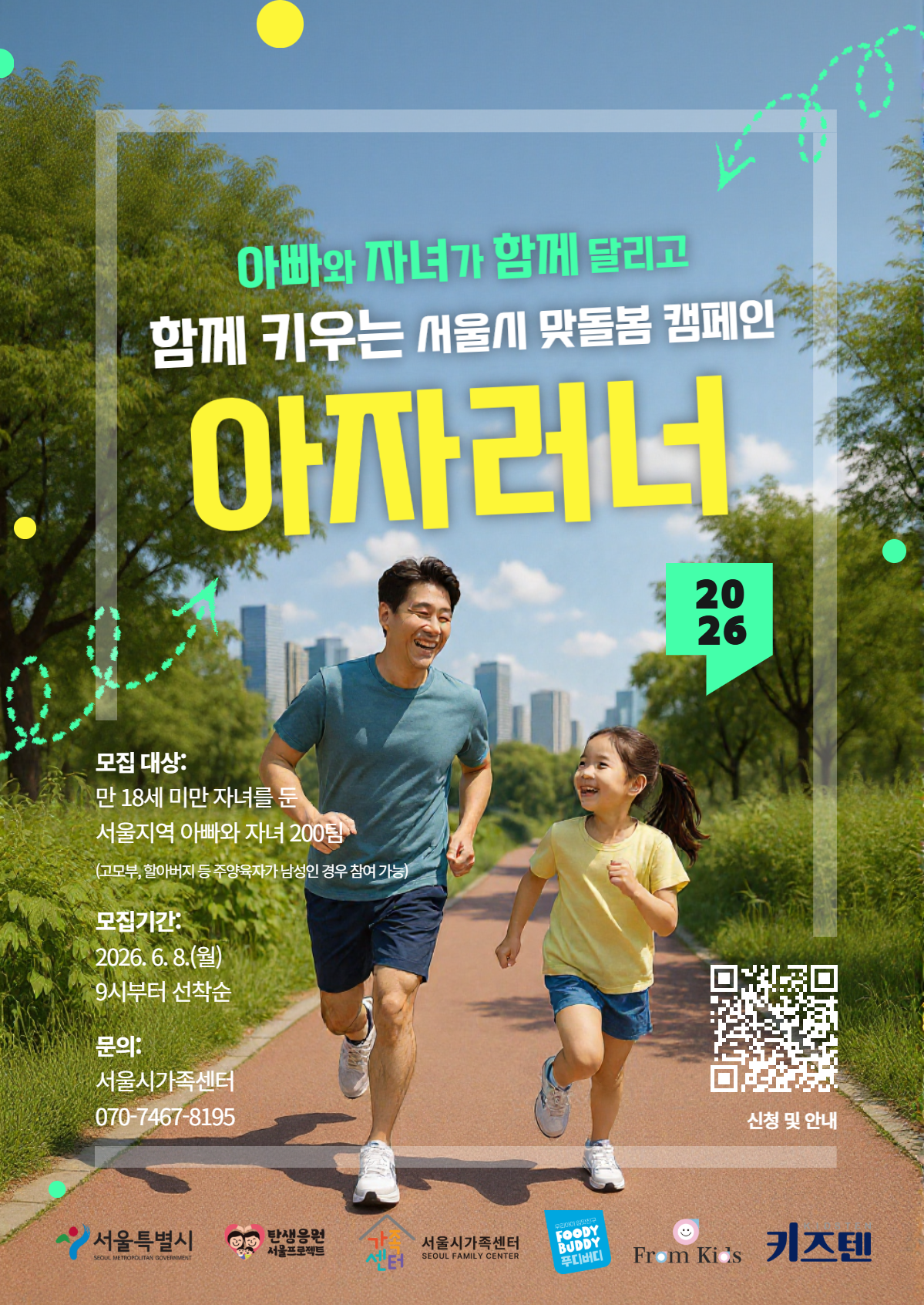 2026 아자러너 포스터_모집대상: 만18세 미만 자녀를 둔 서울지역 아빠와 자녀 200팀(고모부, 할아버지 등 주양육자가 남성인 경우 참여 가능), 모집기간: 2026. 6. 8.(월) 9시부터 선착순, 문의: 서울시가족센터 070-7467-8195)
