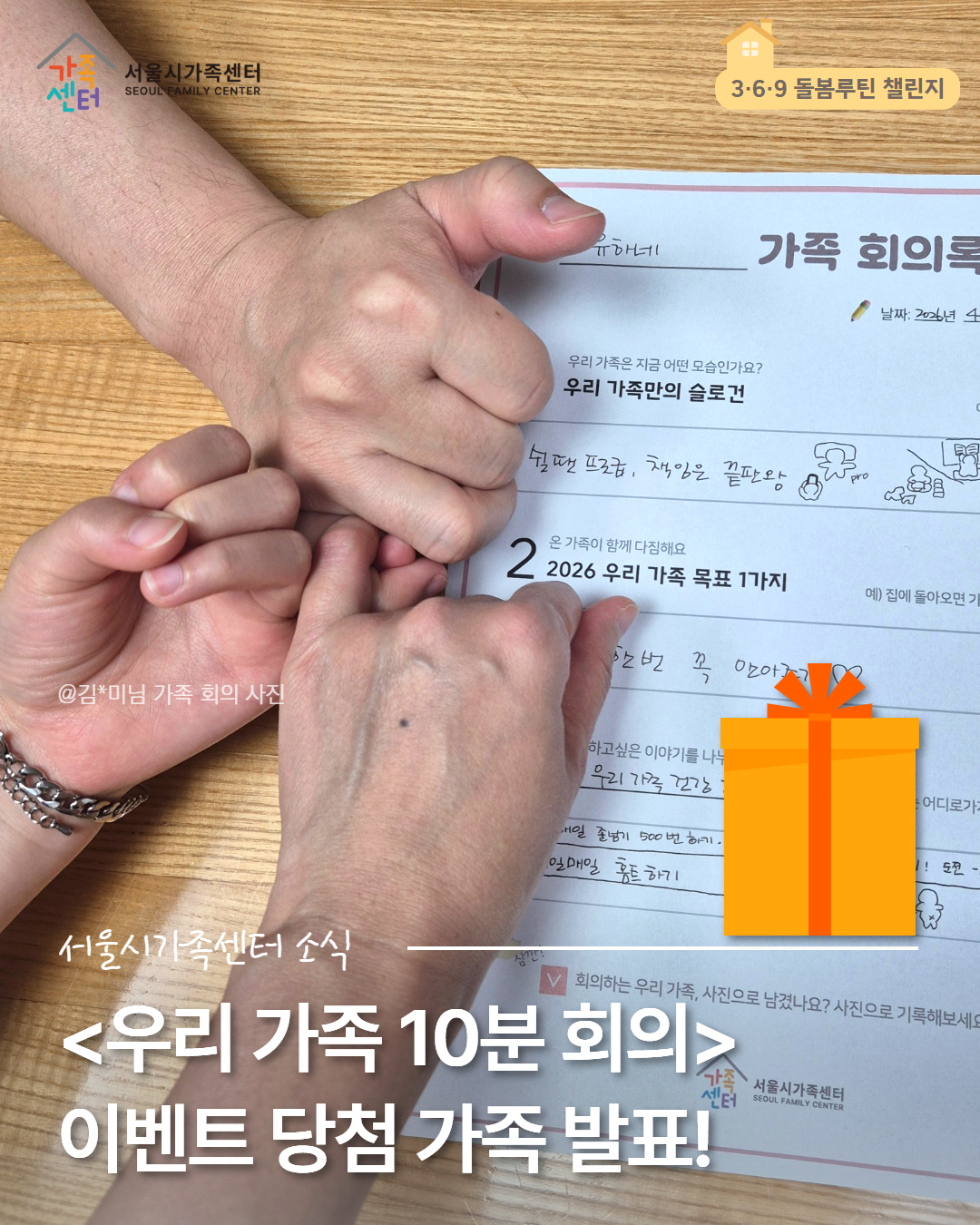 📢 [3·6·9 돌봄루틴 챌린지] <우리 가족 10분 회의> 당첨 가족 발표!!