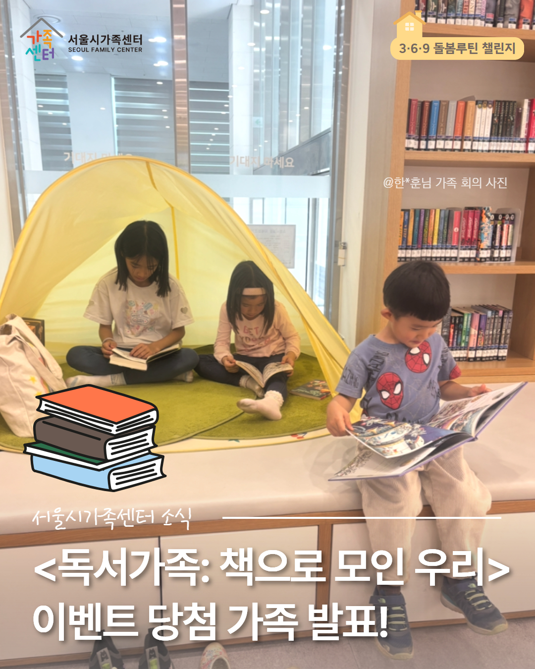 [3·6·9 돌봄루틴 챌린지] <독서가족: 책으로 모인 우리> 당첨자 발표!!