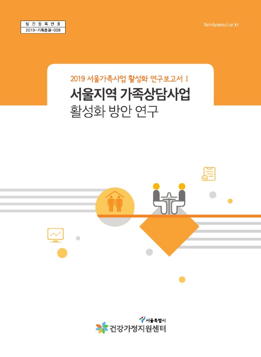 2019 서울지역 가족상담사업 활성화 방안 연구보고서 2019 서울지역 가족상담사업 활성화 방안 연구보고서