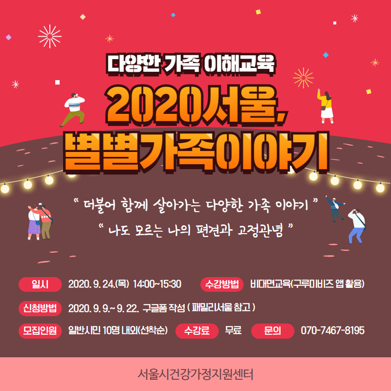 2020 서울, 별별가족이야기 참여자모집