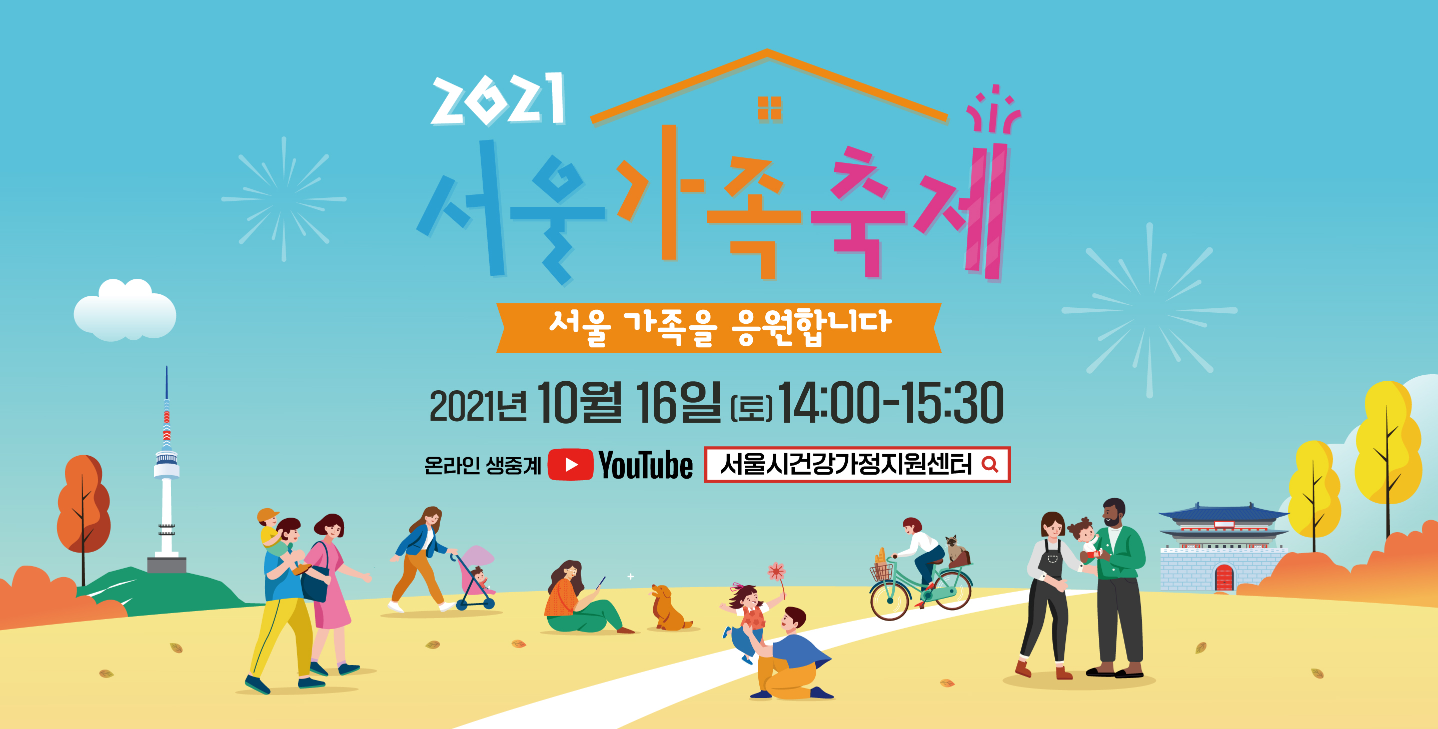 2021 서울가족축제 '서울 가족을 응원합니다' 개최 (10/16)