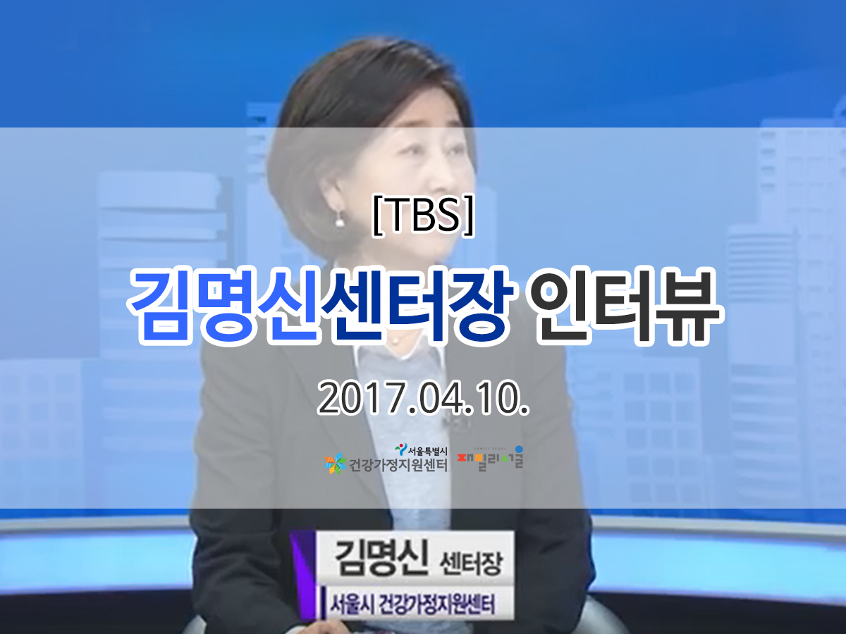 TBS 김명신센터장 인터뷰 관련 이미지
