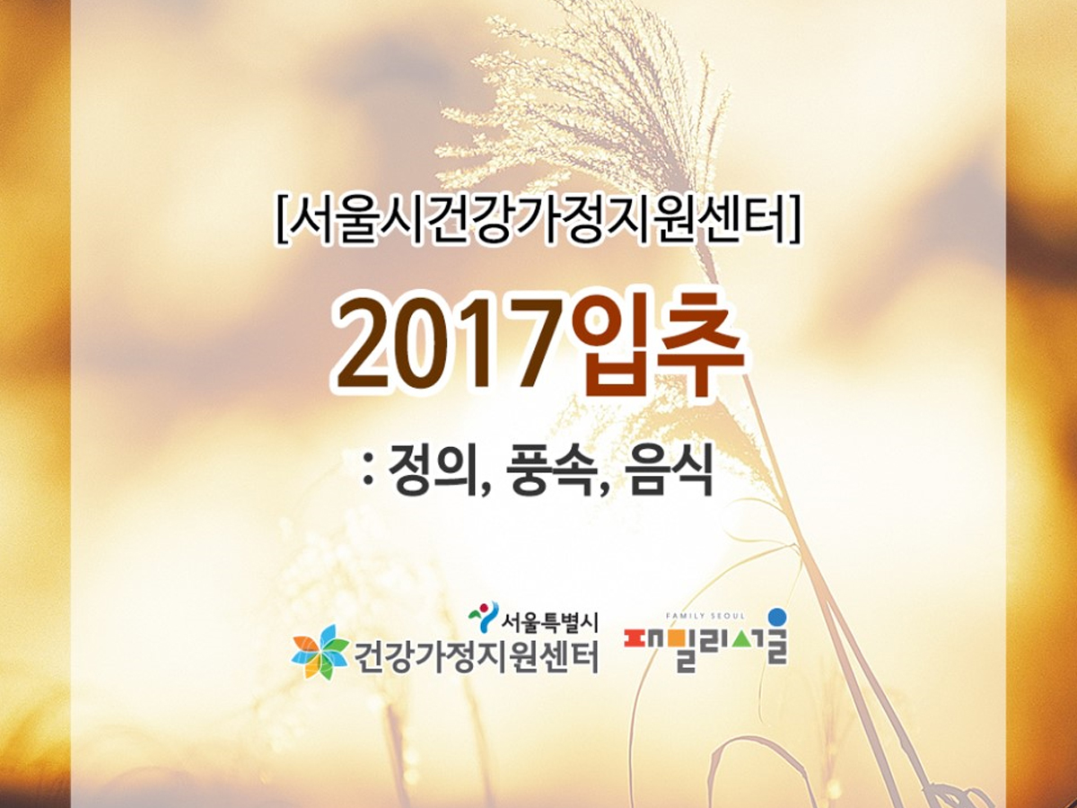 블로그 2017입추 : 정의, 풍속, 음식 | 패밀리서울(서울가족포털 ...